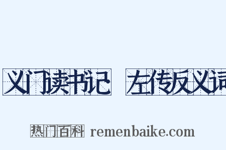 义门读书记·左传反义词是什么意思的图片